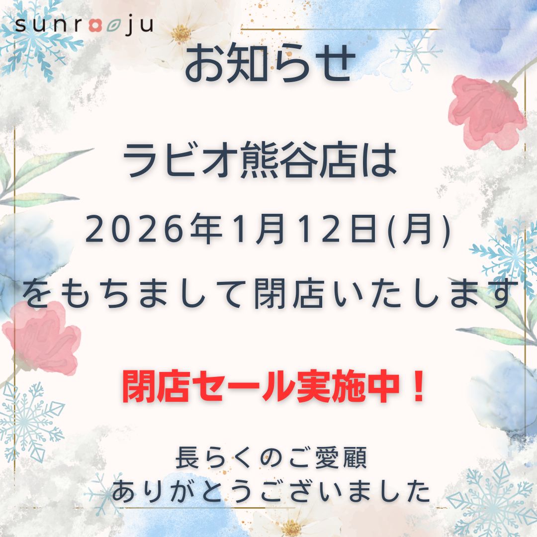 ラビオ熊谷店 閉店のお知らせ