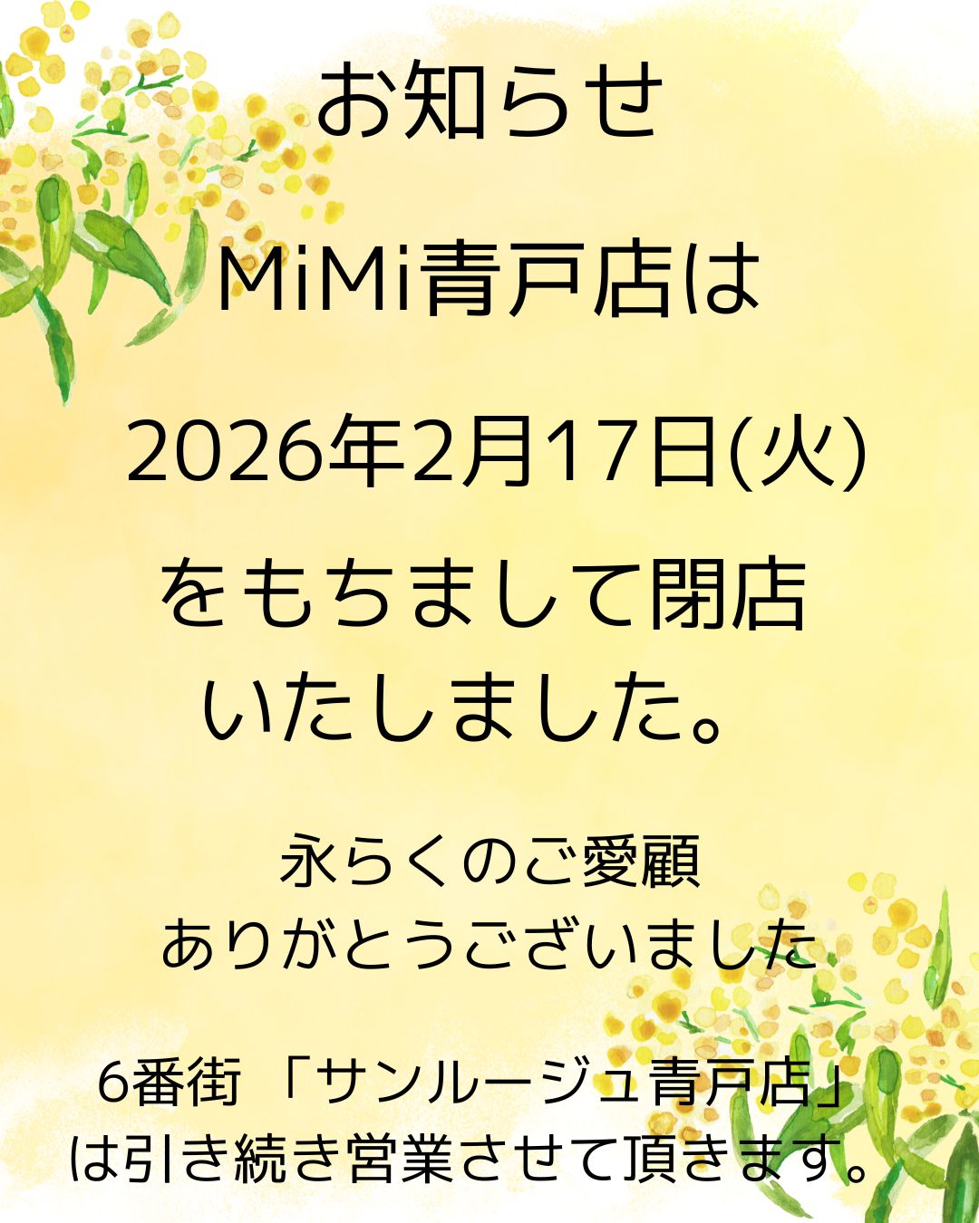 ミミ青戸店 閉店のお知らせ