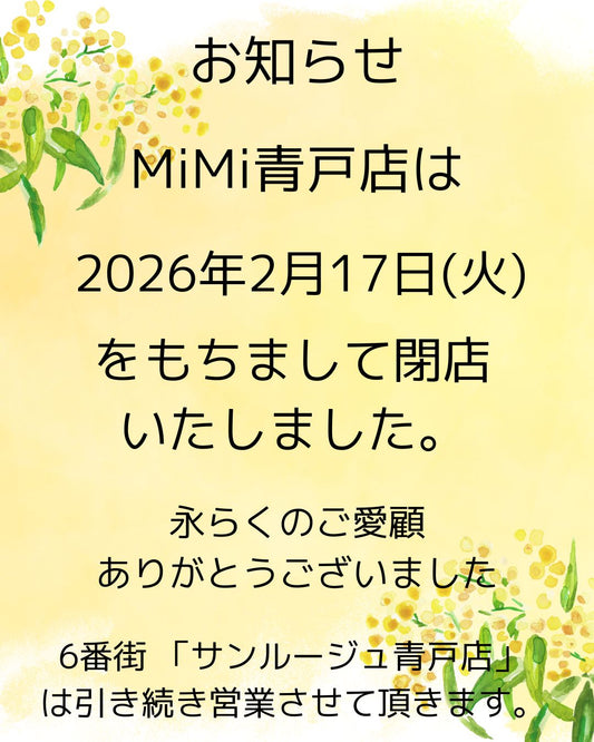 ミミ青戸店 閉店のお知らせ